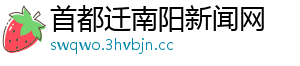 首都迁南阳新闻网